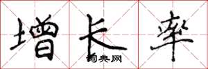 侯登峰增長率楷書怎么寫