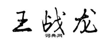 曾慶福王戰龍行書個性簽名怎么寫