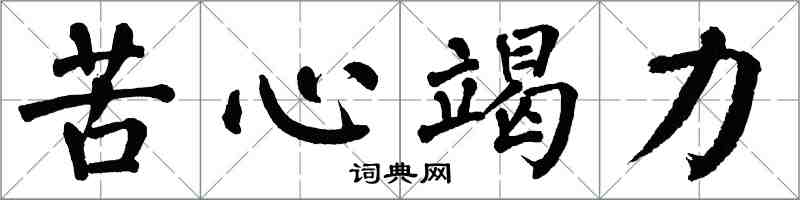 翁闓運苦心竭力楷書怎么寫