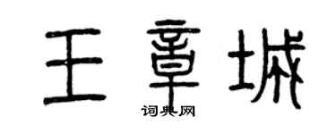 曾慶福王章城篆書個性簽名怎么寫