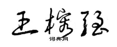 曾慶福王榕強草書個性簽名怎么寫