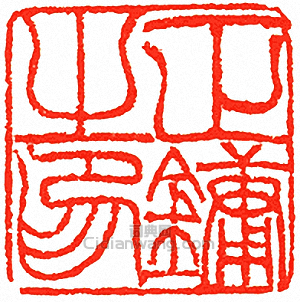 “正鏞之印”篆刻印章