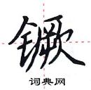 田英章寫的硬筆楷書钁