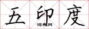 何伯昌五印度楷書怎么寫
