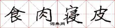 袁強食肉寢皮楷書怎么寫