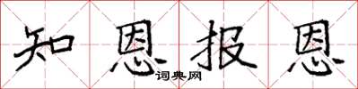 袁強知恩報恩楷書怎么寫