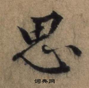 張駿在遣子畢姻札中寫的思