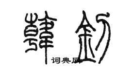 陳墨韓釗篆書個性簽名怎么寫