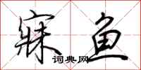 荊霄鵬寐魚行書怎么寫
