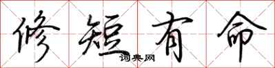 荊霄鵬修短有命行書怎么寫