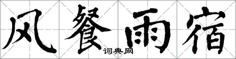 翁闓運風餐雨宿楷書怎么寫