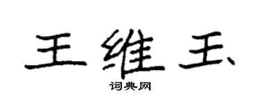 袁強王維玉楷書個性簽名怎么寫