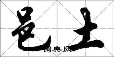 胡問遂邑土行書怎么寫