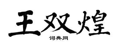 翁闓運王雙煌楷書個性簽名怎么寫
