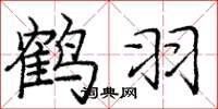 龐中華鶴羽楷書怎么寫