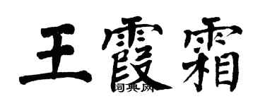 翁闓運王霞霜楷書個性簽名怎么寫