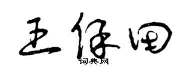 曾慶福王保田草書個性簽名怎么寫