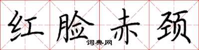 荊霄鵬紅臉赤頸楷書怎么寫