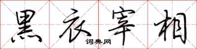 荊霄鵬黑衣宰相行書怎么寫