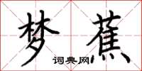 荊霄鵬夢蕉楷書怎么寫