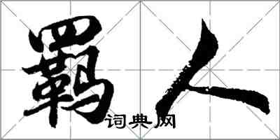 胡問遂羈人行書怎么寫