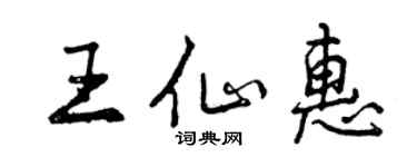 曾慶福王仙惠行書個性簽名怎么寫