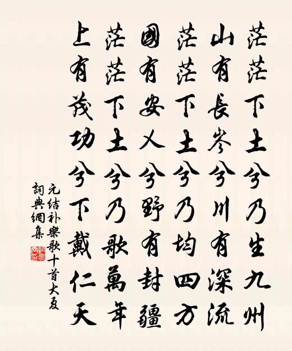 元結補樂歌十首大夏書法作品欣賞