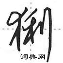 田英章寫的硬筆行書猁