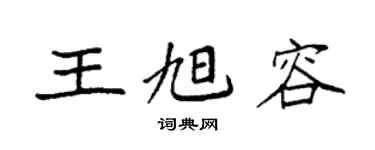 袁強王旭容楷書個性簽名怎么寫
