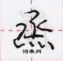 龐中華寫的硬筆行書烝