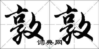 胡問遂敦敦行書怎么寫