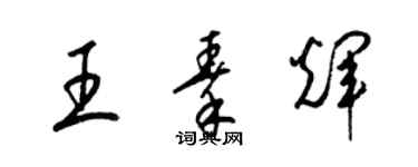 梁錦英王秦輝草書個性簽名怎么寫