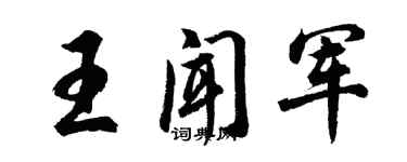 胡問遂王聞軍行書個性簽名怎么寫