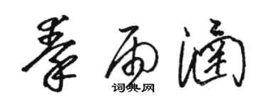 駱恆光秦雨涵草書個性簽名怎么寫