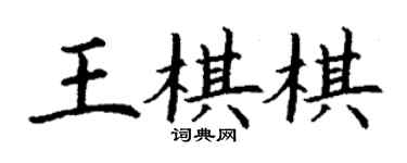 丁謙王棋棋楷書個性簽名怎么寫