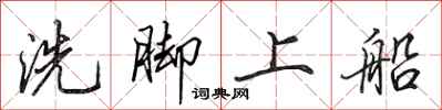 田英章洗腳上船行書怎么寫