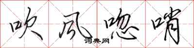 田英章吹風唿哨行書怎么寫