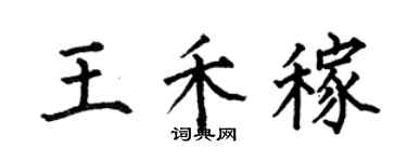 何伯昌王禾稼楷書個性簽名怎么寫