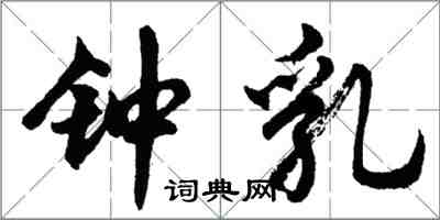 胡問遂鍾乳行書怎么寫