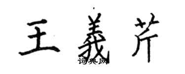 何伯昌王義芹楷書個性簽名怎么寫