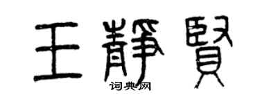 曾慶福王靜賢篆書個性簽名怎么寫
