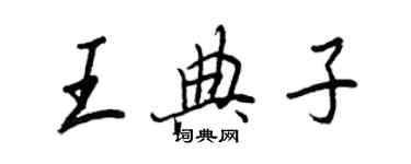 王正良王典子行書個性簽名怎么寫