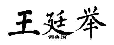 翁闓運王廷舉楷書個性簽名怎么寫