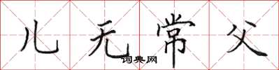 田英章兒無常父楷書怎么寫