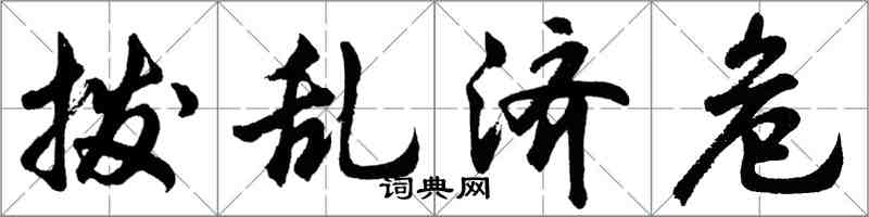 胡問遂撥亂濟危行書怎么寫