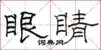 駱恆光眼睛隸書怎么寫
