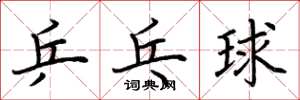 荊霄鵬桌球楷書怎么寫