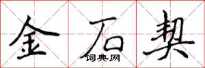 侯登峰金石契楷書怎么寫