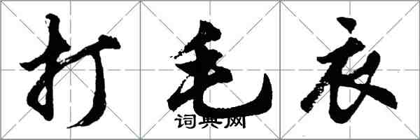 胡問遂打毛衣行書怎么寫