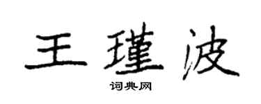 袁強王瑾波楷書個性簽名怎么寫